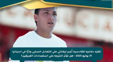 قفزة دفاعية للقادسية تُجبر ليفانتي على التعادل السلبي ودّيًا في إسبانيا 31 يوليو 2025 – هل تؤثر النتيجة على استعدادات الفريقين؟